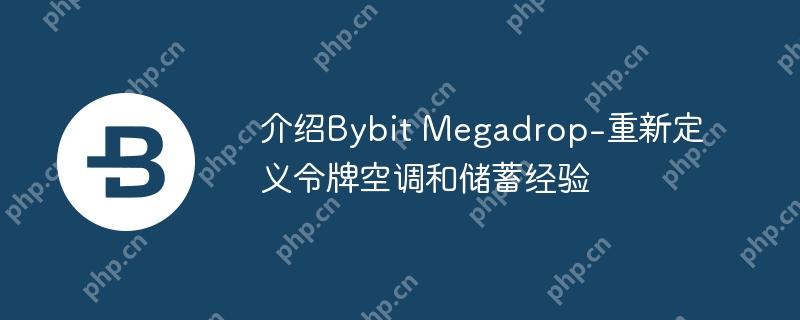 介绍bybit megadrop-重新定义令牌空调和储蓄经验